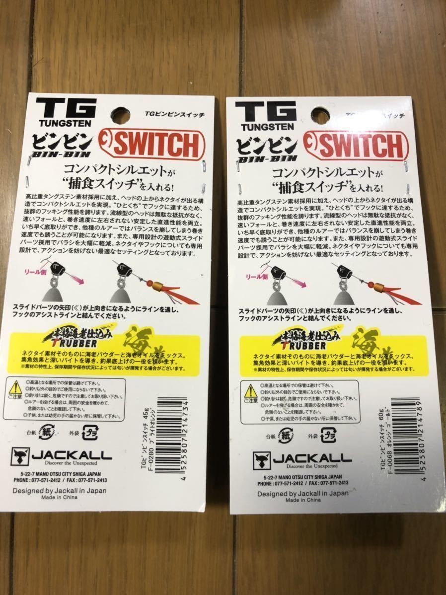 新品】2個セット ジャッカル JACKALL TG ビンビンスイッチ 45g