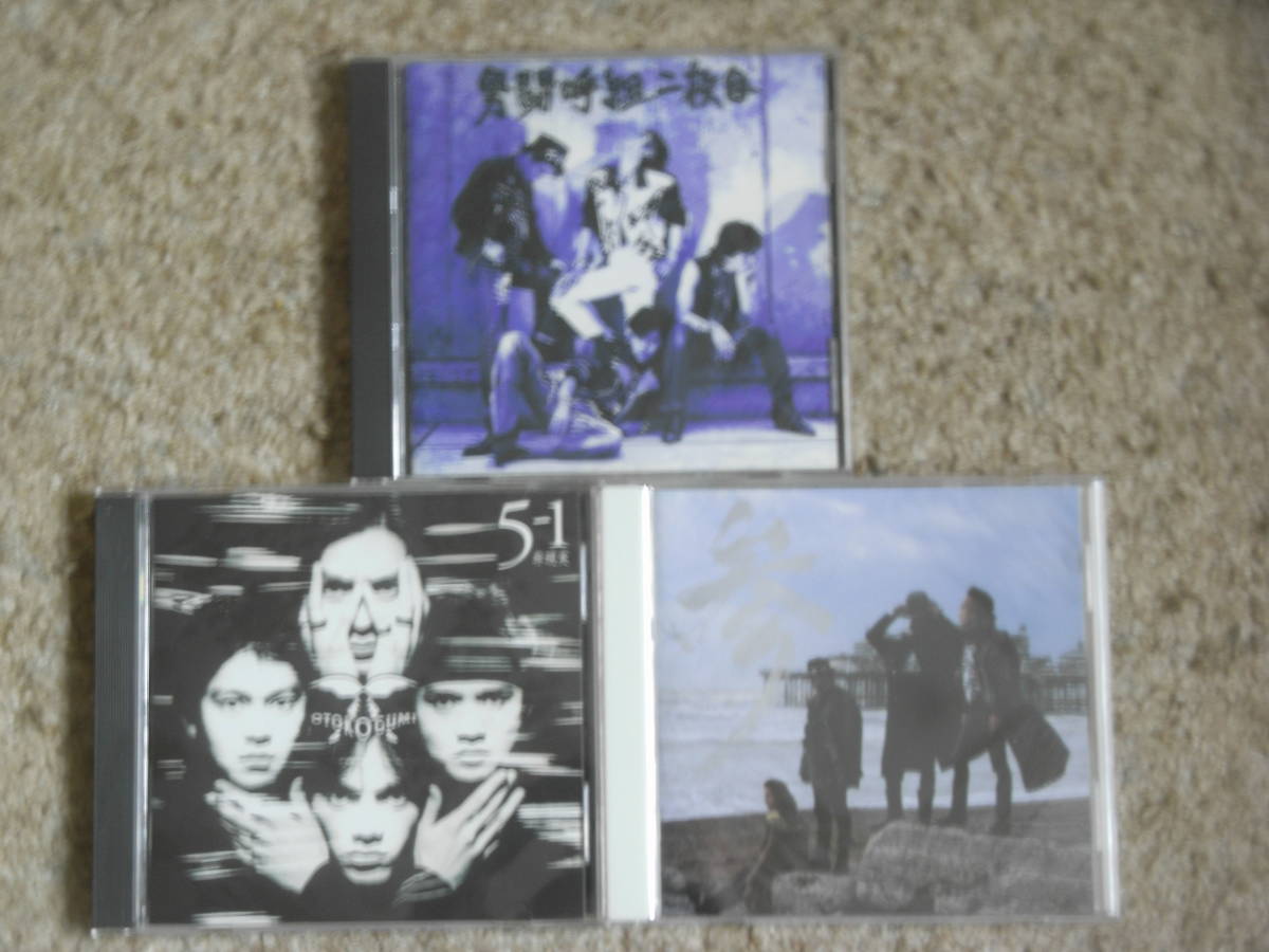 男闘呼組 CDアルバム まとめて3枚セット ／ 『参』『5-1 非現実』『二