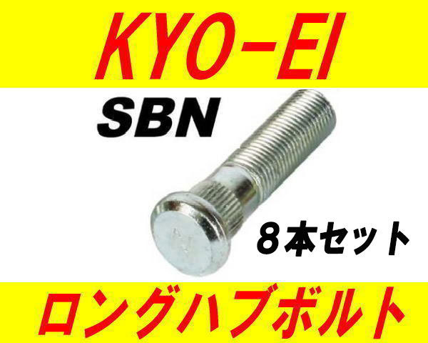 日本製 協永産業 日産 ニッサン 10mm ロングハブボルト SBN 8本セット_画像1