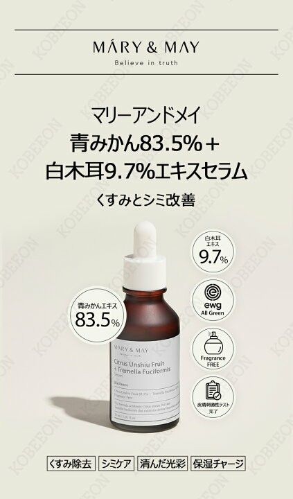 マリーアンドメイ 青みかん83.5% 白木耳9.7% エキスセラム 30mlくすみとシミ改善美容液
