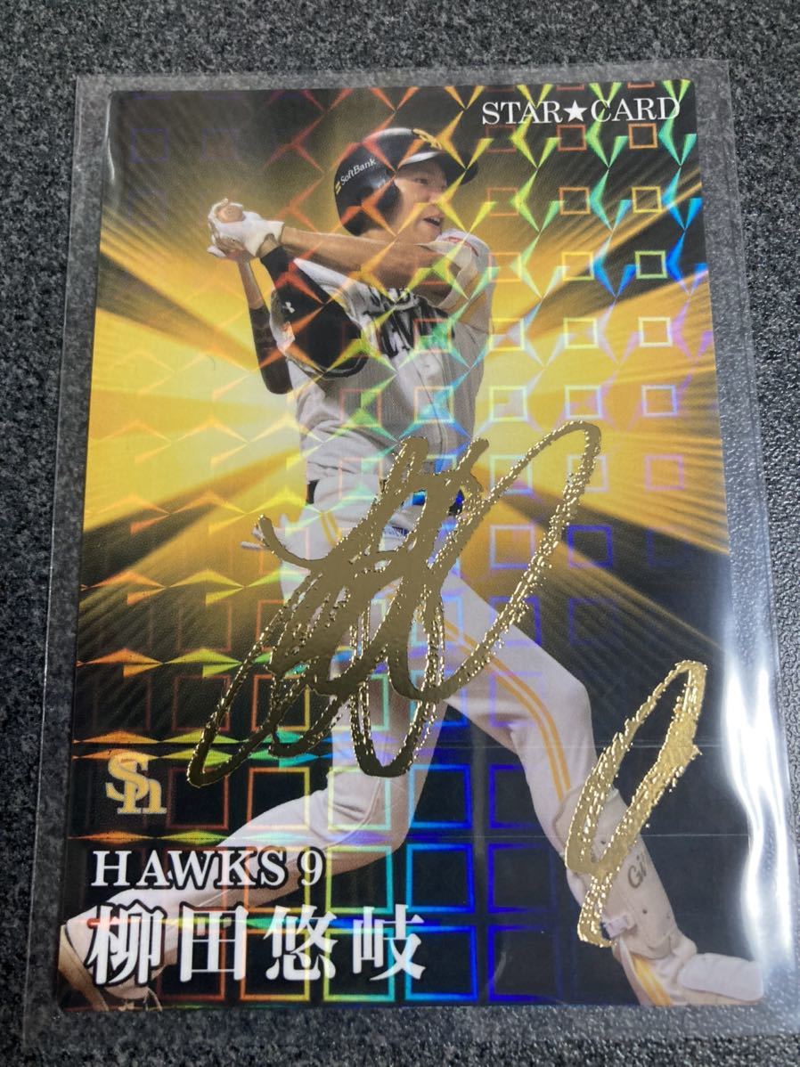 ソフトバンクホークス 柳田悠岐 プロ野球チップス 2023 第1弾 スター