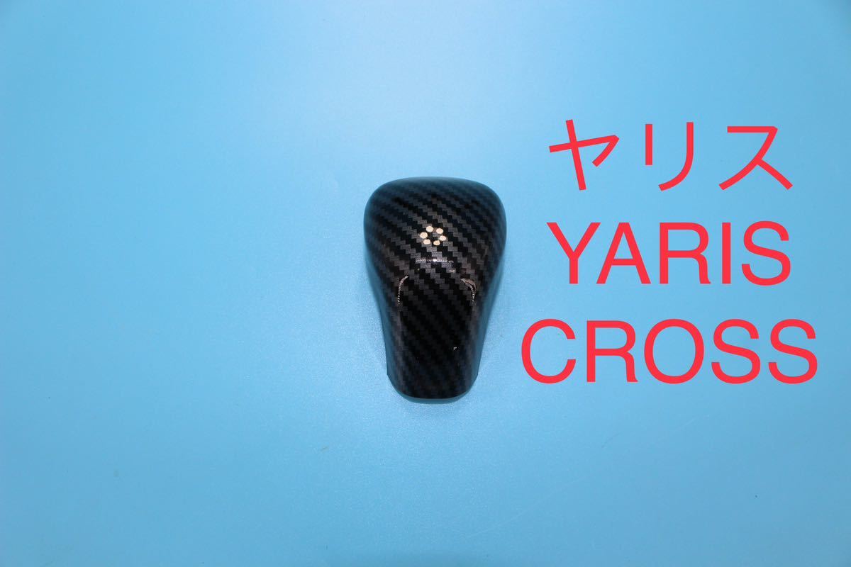 ヤリス ヤリスクロスYARIS CROSS シフトノブカバー【C37C】_画像1