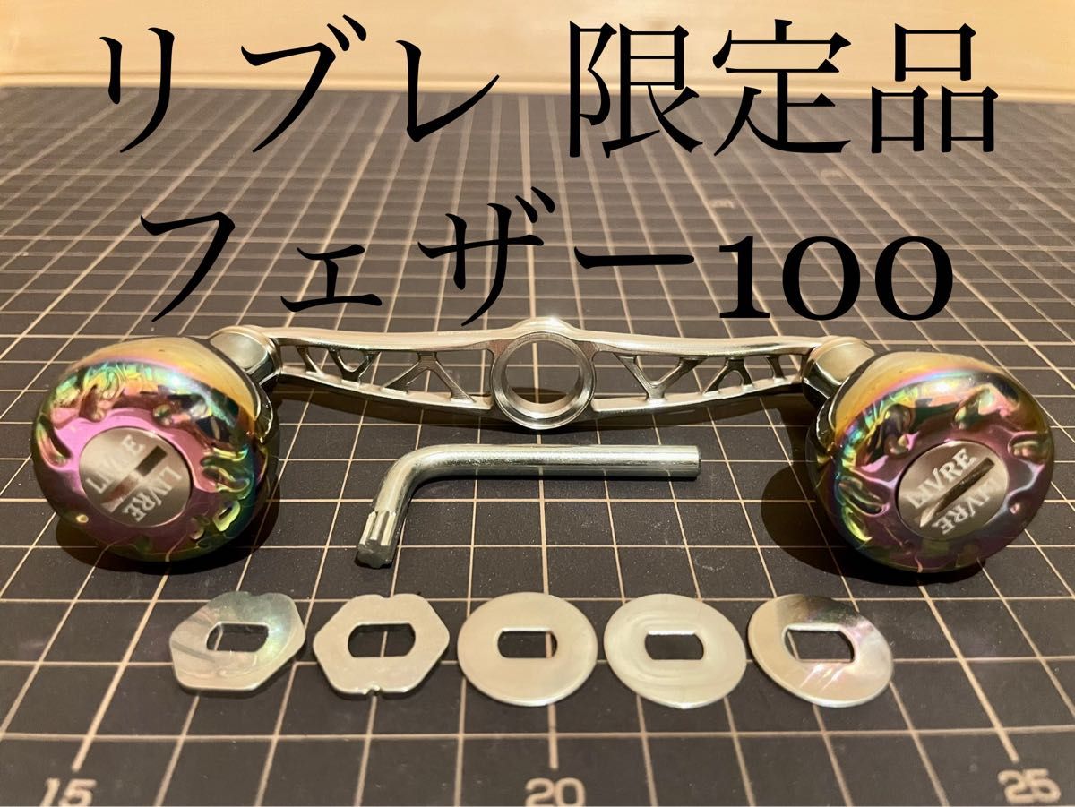リブレ クランク フェザー 100 リブレ×フィッシュアロー 限定-