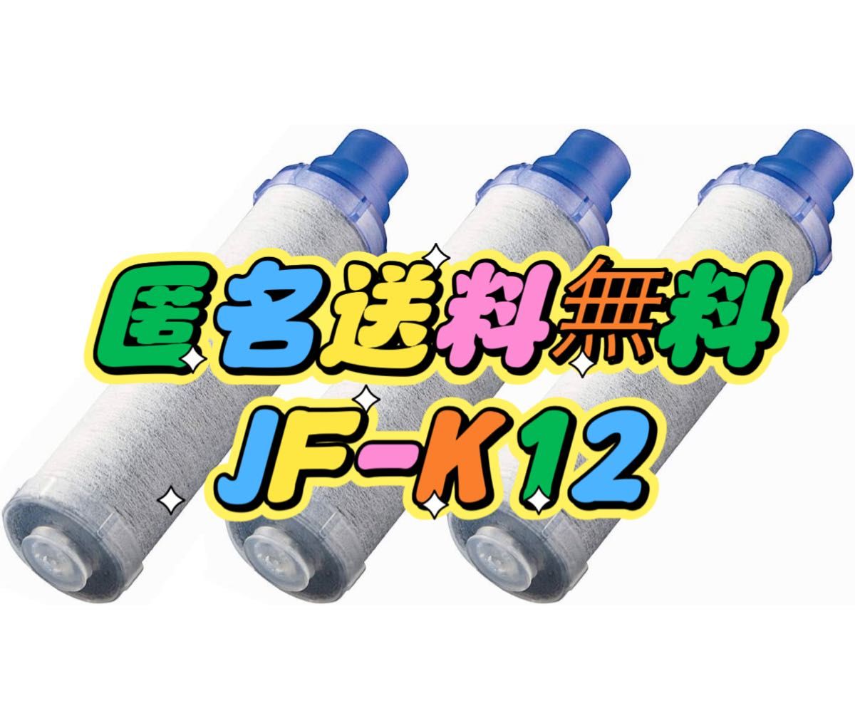 LIXIL INAX 交換用浄水カートリッジ JF-K12｜PayPayフリマ