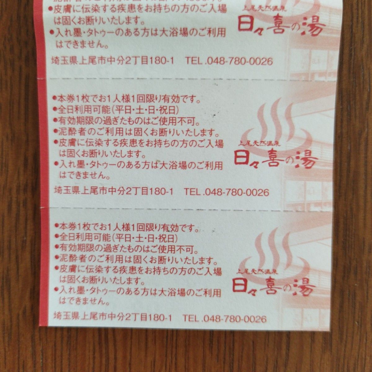 【値下げ】上尾天然温泉 日々喜の湯・入浴回数券・岩盤浴無料券