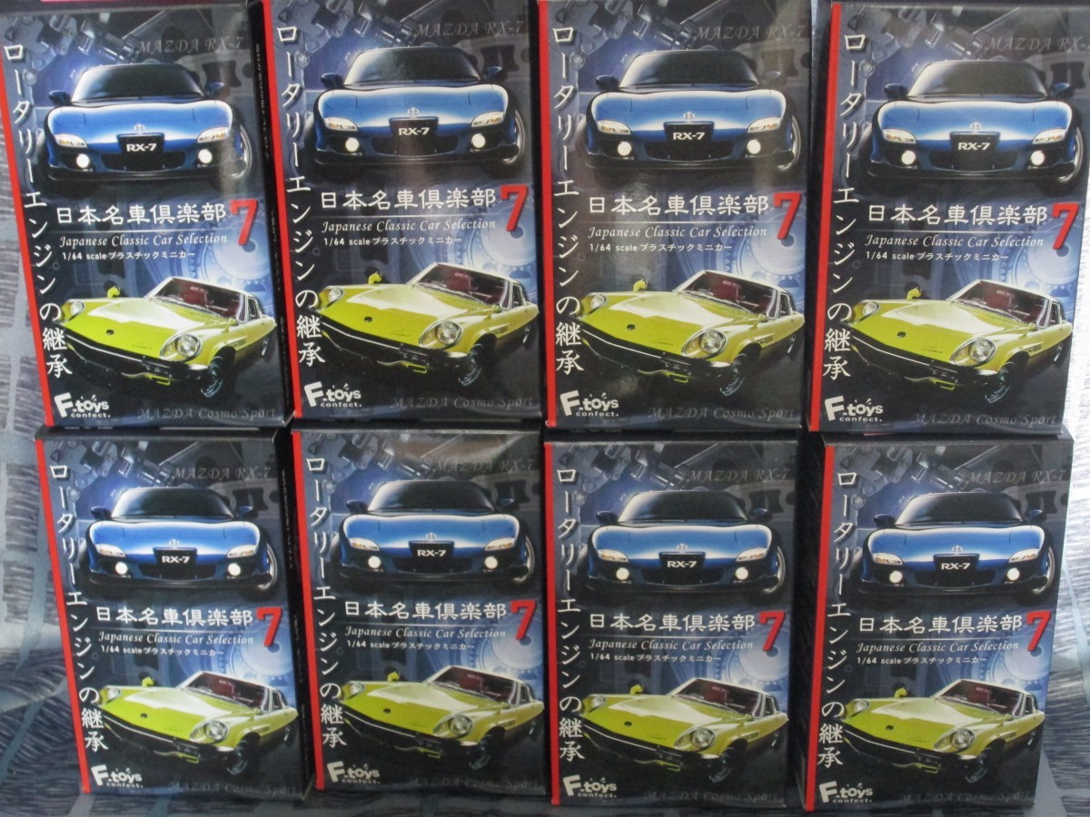 F-toys 1/64 日本名車倶楽部 7　マツダ RX-7　コスモスポーツ　全8種　ミニカー　エフトイズ　食玩