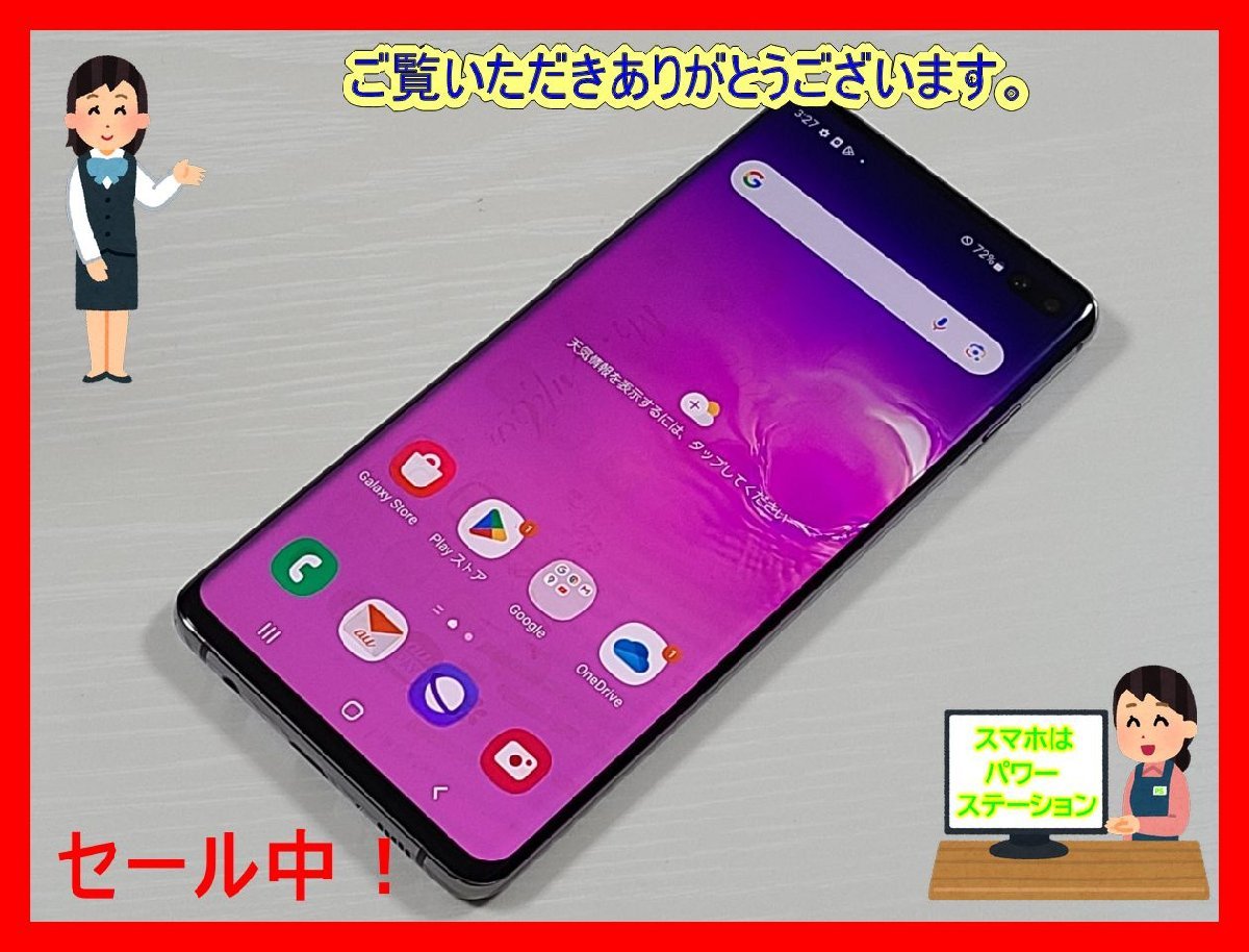 ☆【30865WM】 ジャンク美品 au SCV42 SAMSUNG Galaxy S10+ プリズム
