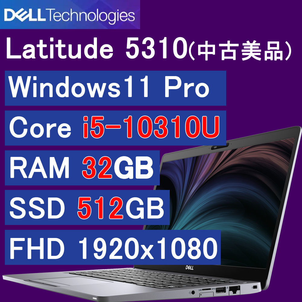 中古】【美品】 第10世代 Core i5、メモリ32GB、SSD 512GB、 DELL