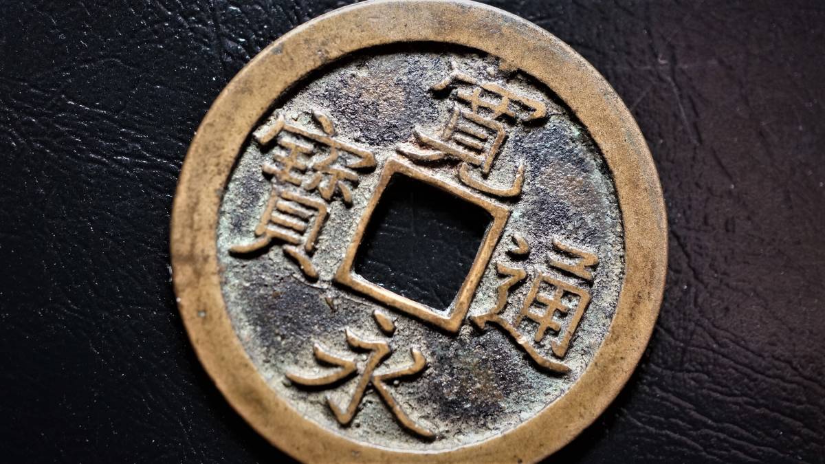 ヤフオク! - 新寛永通宝 島屋文無背 直径25.55mm