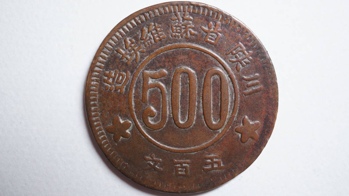 中国銅幣川陝省蘇維埃造500文1934年| normanhubbard.com