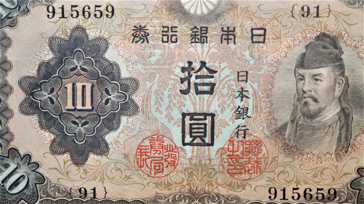 補札券 2次10円 和気清麿 不換紙幣10円札 極美品~準未使用クラス