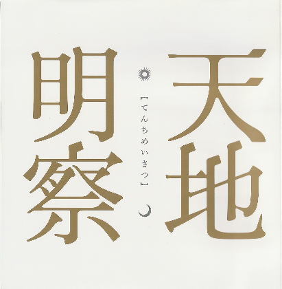 "Tenchi akinori" фильм о брошюре B5/Junichi Okada, Aoi Miyazaki, Ryuta Sato, Kiichi Nakai, Koshiro Matsumoto