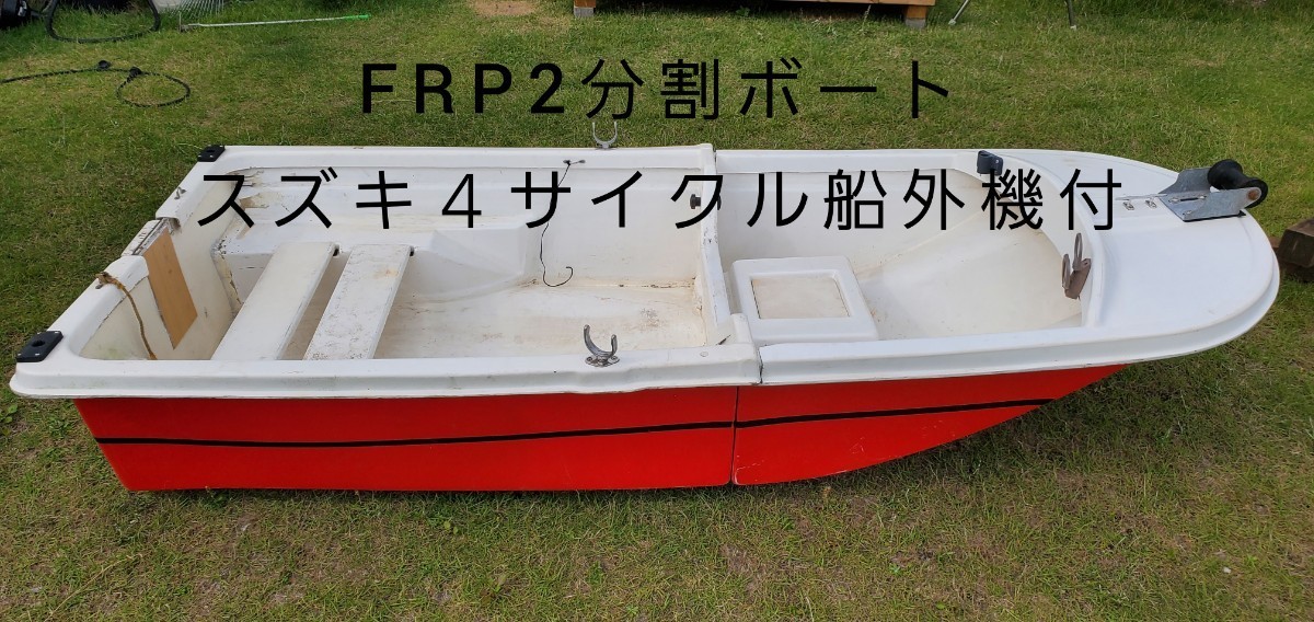 売り切り】2分割FRPボート スズキ２馬力船外機付き 小型ボート