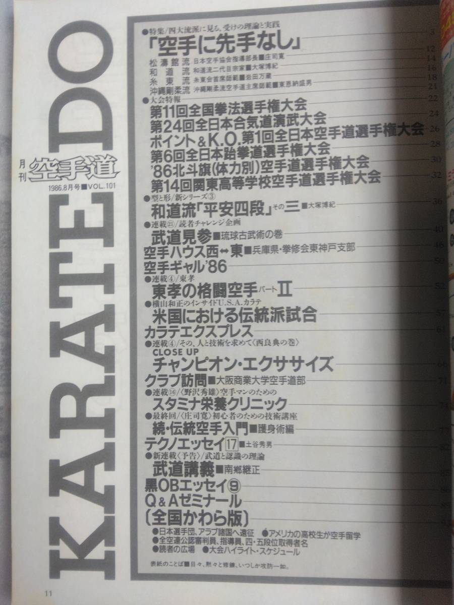 「月刊空手道　　1986/8月号」_画像2