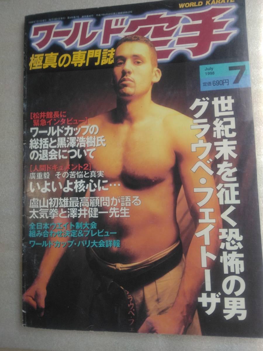 「ワールド空手　1998/7月号」黒澤浩樹・澤井健一・盧山初雄・廣重毅etc._画像1