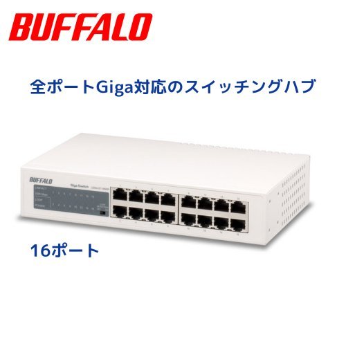 【LSW4-GT-16NSR Buffalo】Giga対応のスイッチングハブ
