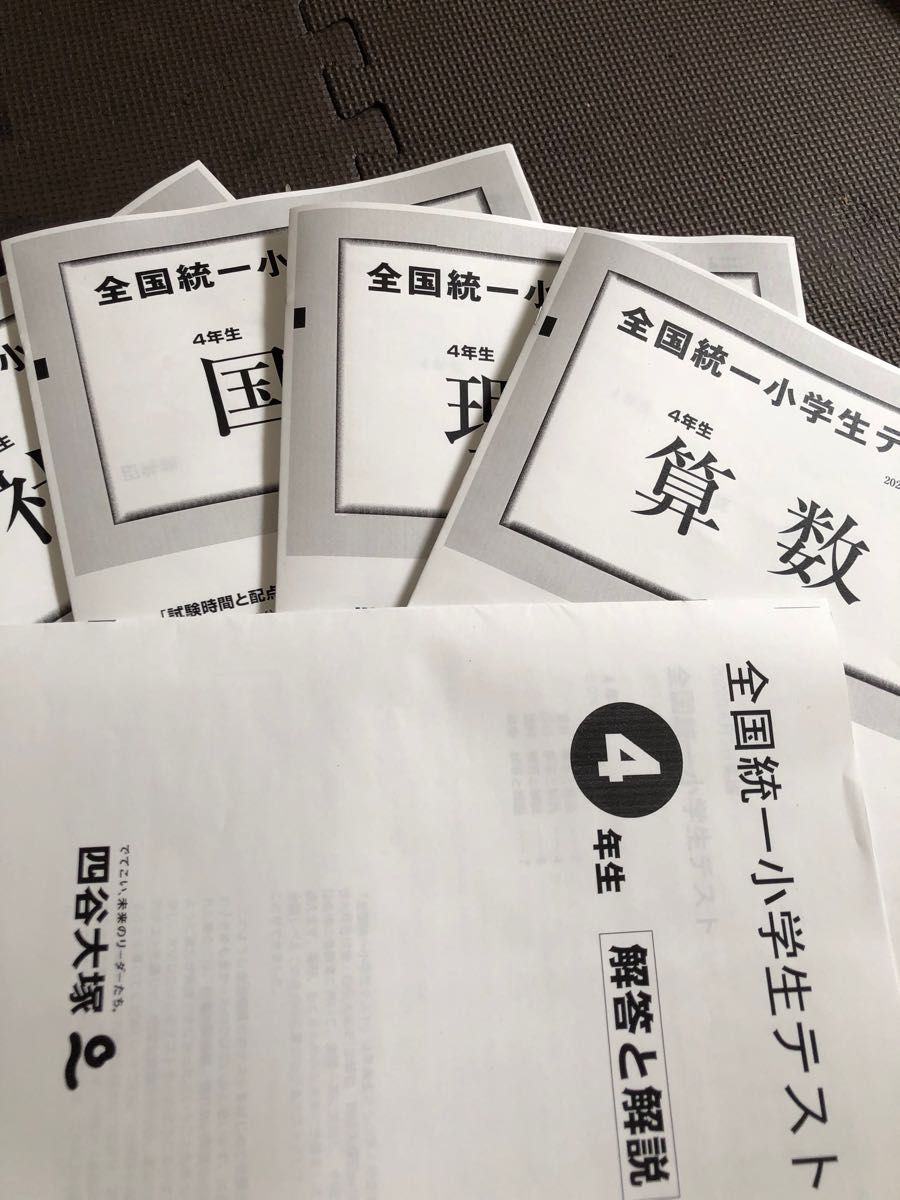 全国統一小学生テスト 小学 4年生 2020年度〜2022年度 11月分 3期分