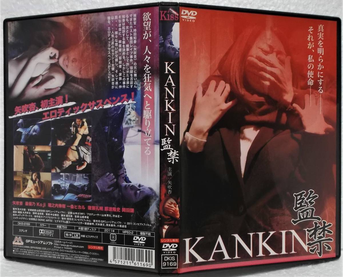 DVD ＫＡＮＫＩＮ 監禁(矢吹杏,星優乃,Koji)レンタル版_画像1