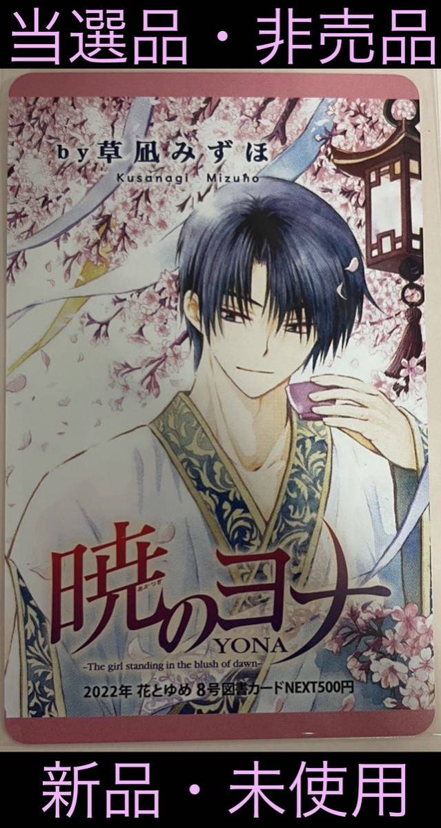 【当選品】 花とゆめ 暁のヨナ 図書カード 【非売品】_画像1