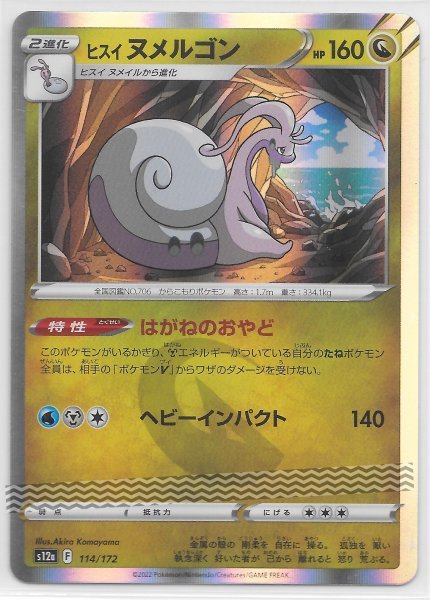 ☆ ポケカ s12a 114/172 【 ヒスイ ヌメルゴン 】 キラ ホロ ☆ ポケカ s12a 114/172 【 ヒスイ ヌメルゴン 】 キラ ホロ