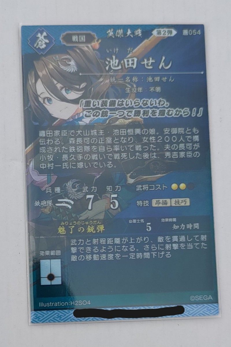 英傑大戦 絆 池田せん