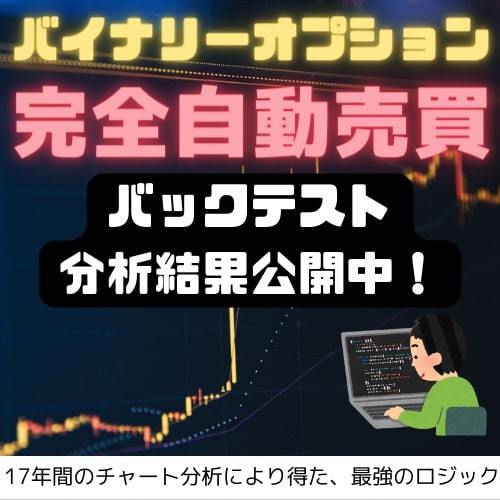 バイナリーオプションで1000万円儲かる分析結果を公開！自動売買 www