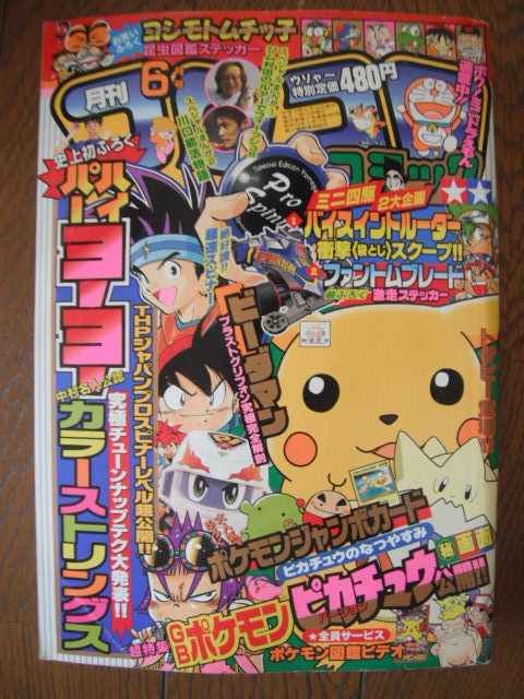 月刊 コロコロコミック 1998年 6月号の画像1