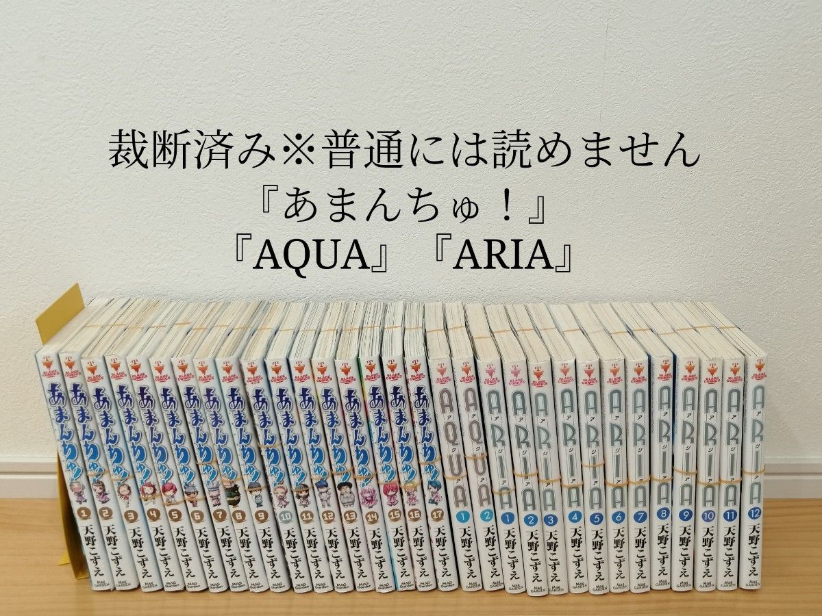 【裁断済】［天野こずえ］「あまんちゅ！」「AQUA」「ARIA」全巻 計31冊【同梱発送可】