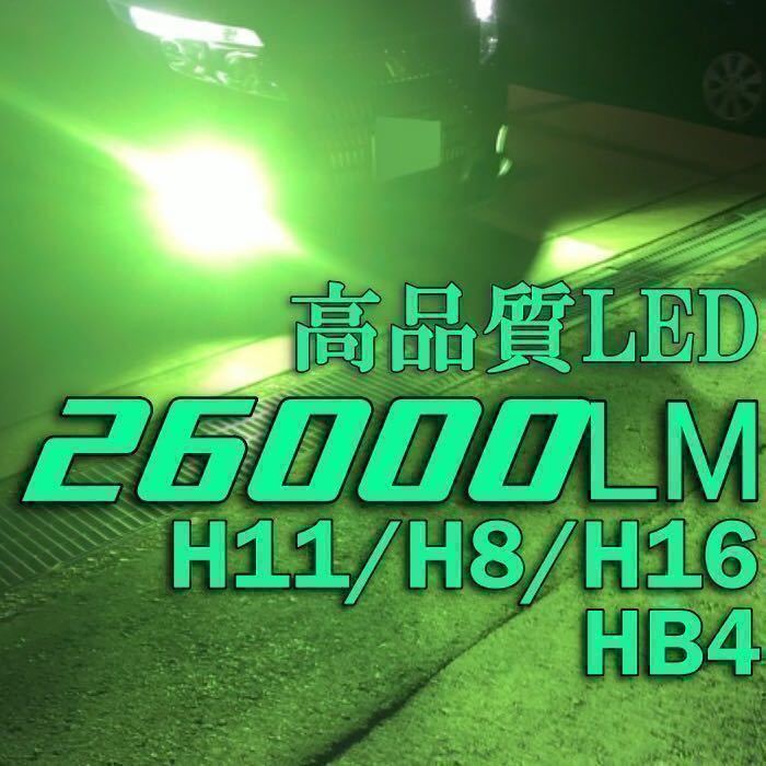 令和最新 LEDヘッド/フォグライトセットH8/H11/H16/HB4/ 新車検対応26000LM 取付簡単Philips相当 世界基準 国内最強 ライムグリーン_画像1