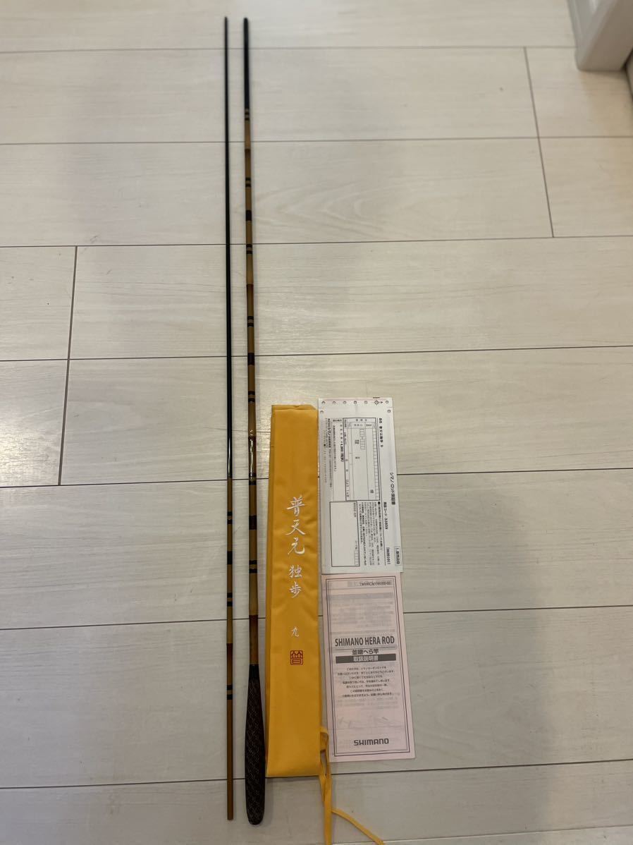 シマノ 普天元独歩 9尺 美品 保証書付き | normanhubbard.com
