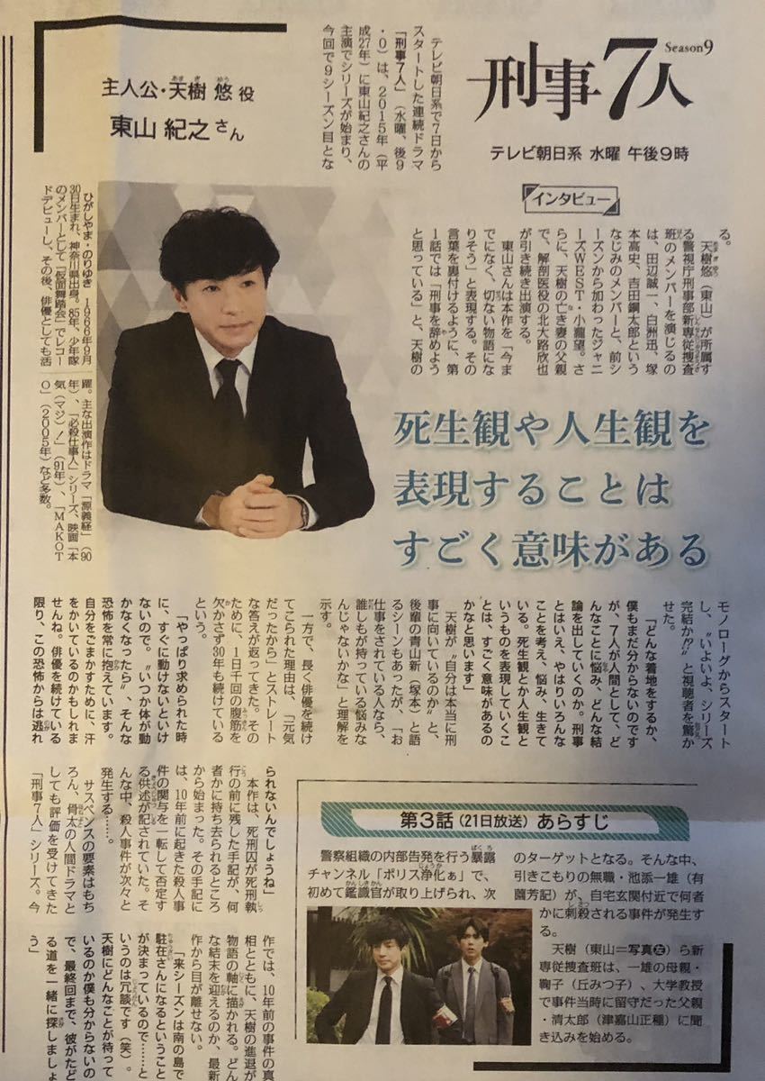 テレビ朝日 ドラマ「刑事7人 Season9」インタビュー 掲載 新聞 2023年 東山紀之 髙嶋政宏 片岡愛之助 倉科カナ 吉田鋼太郎 北大路欣也_画像1