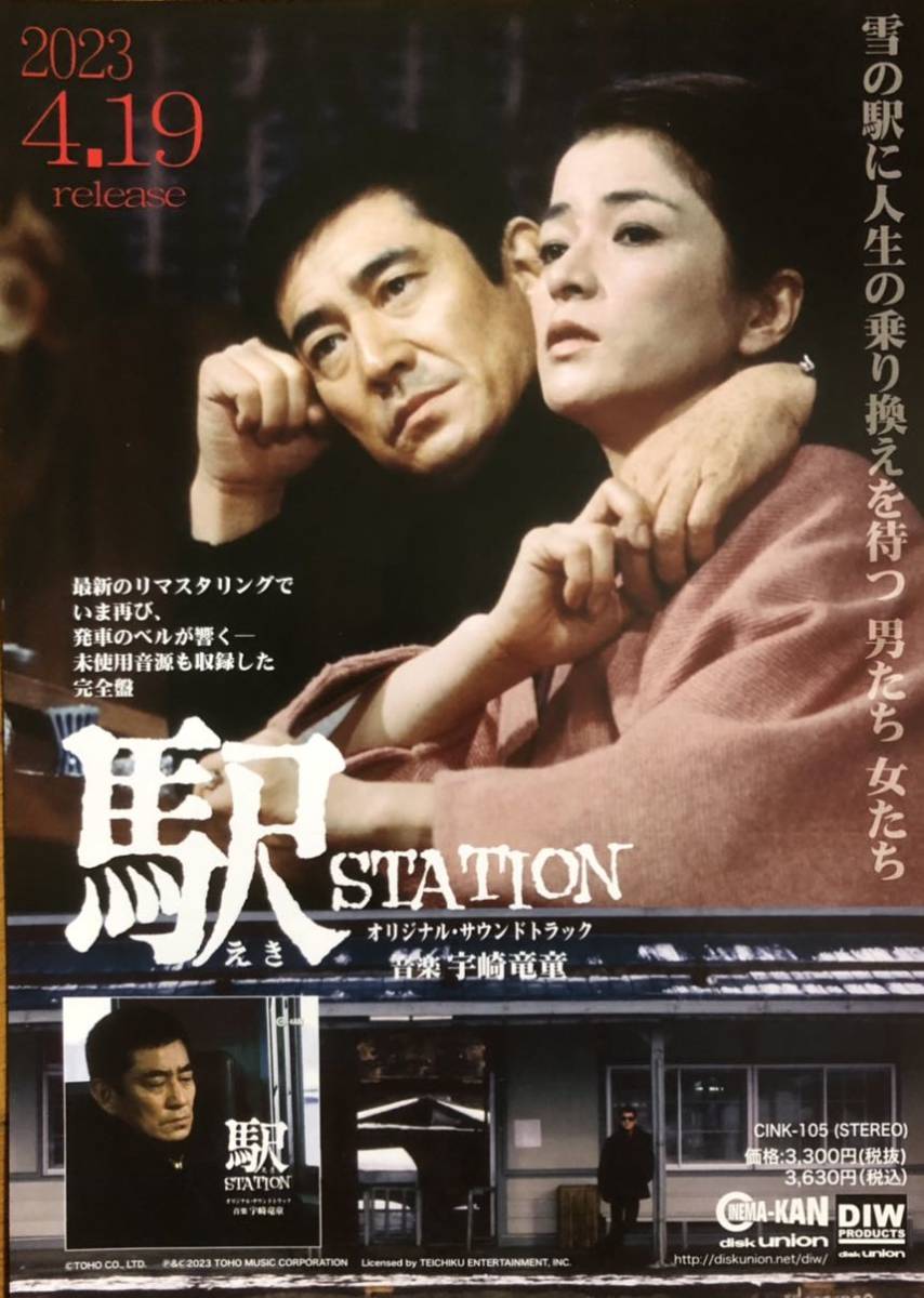 日本映画「駅 STATION」販促用 チラシ 非売品 高倉健 いしだあゆみ 古手川祐子 倍賞千恵子 烏丸せつこ 倉本聰 脚本 × 降旗康男 監督作品_画像1