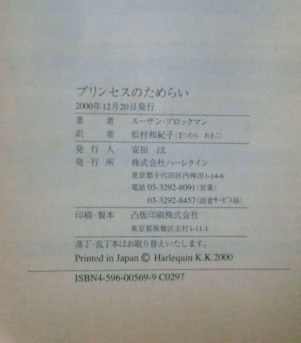 新書◆プリンセスのためらい 世紀のウエディング②◆スーザン・ブロックマン◆松村 和紀子◆Ｈ１２/１２/２０◆_画像5