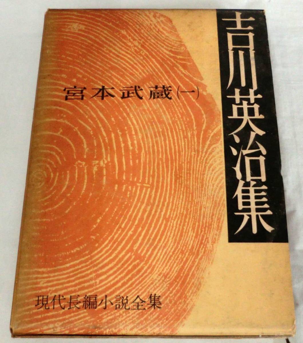 【単行】吉川英治集 宮本武蔵（一）★ 吉川英治 ★ 大日本雄弁会講談社 ★現代長編小説全集　古書_画像1