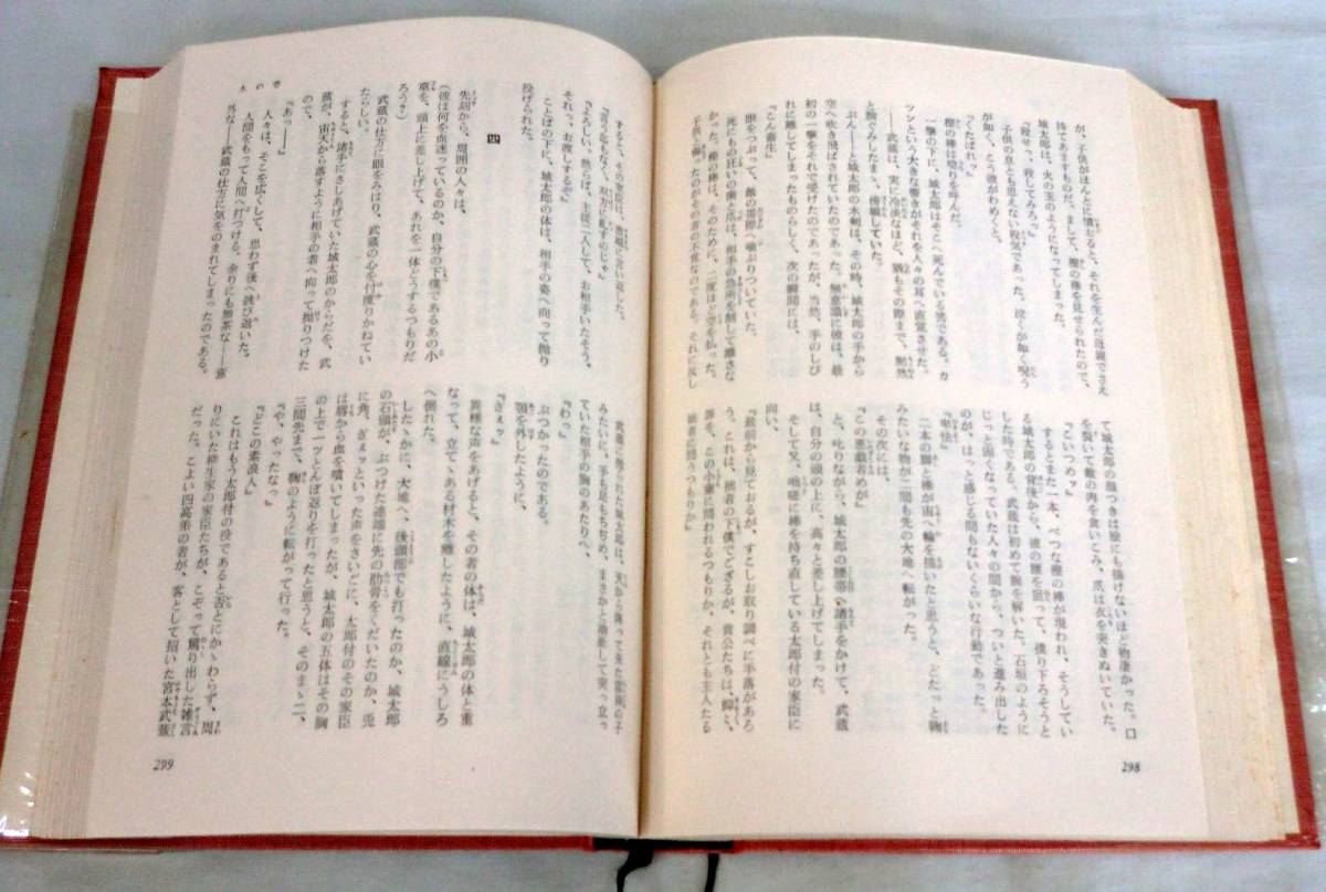 【単行】吉川英治集 宮本武蔵（一）★ 吉川英治 ★ 大日本雄弁会講談社 ★現代長編小説全集　古書_画像4