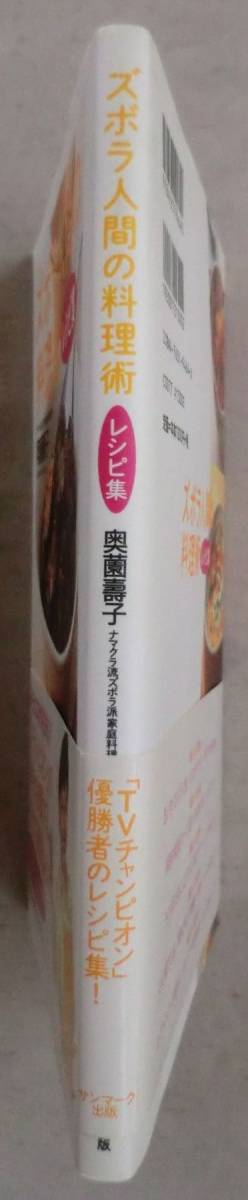 単行◆ズボラ人間の料理術 レシピ集◆奥薗壽子◆Ｈ２１/９/２５◆思いきってスパッと省す◆料理の常識をひっくり返す◆_画像2