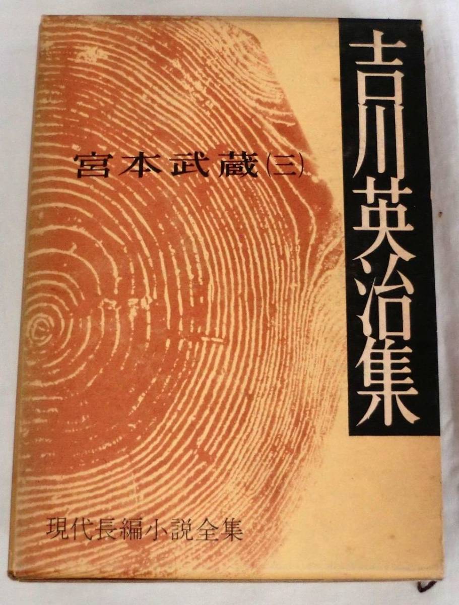ヤフオク 単行 吉川英治集 宮本武蔵 三 吉川英治 講 ヤフオク 単行 吉川英治集 宮本武蔵 三 吉川英治 講