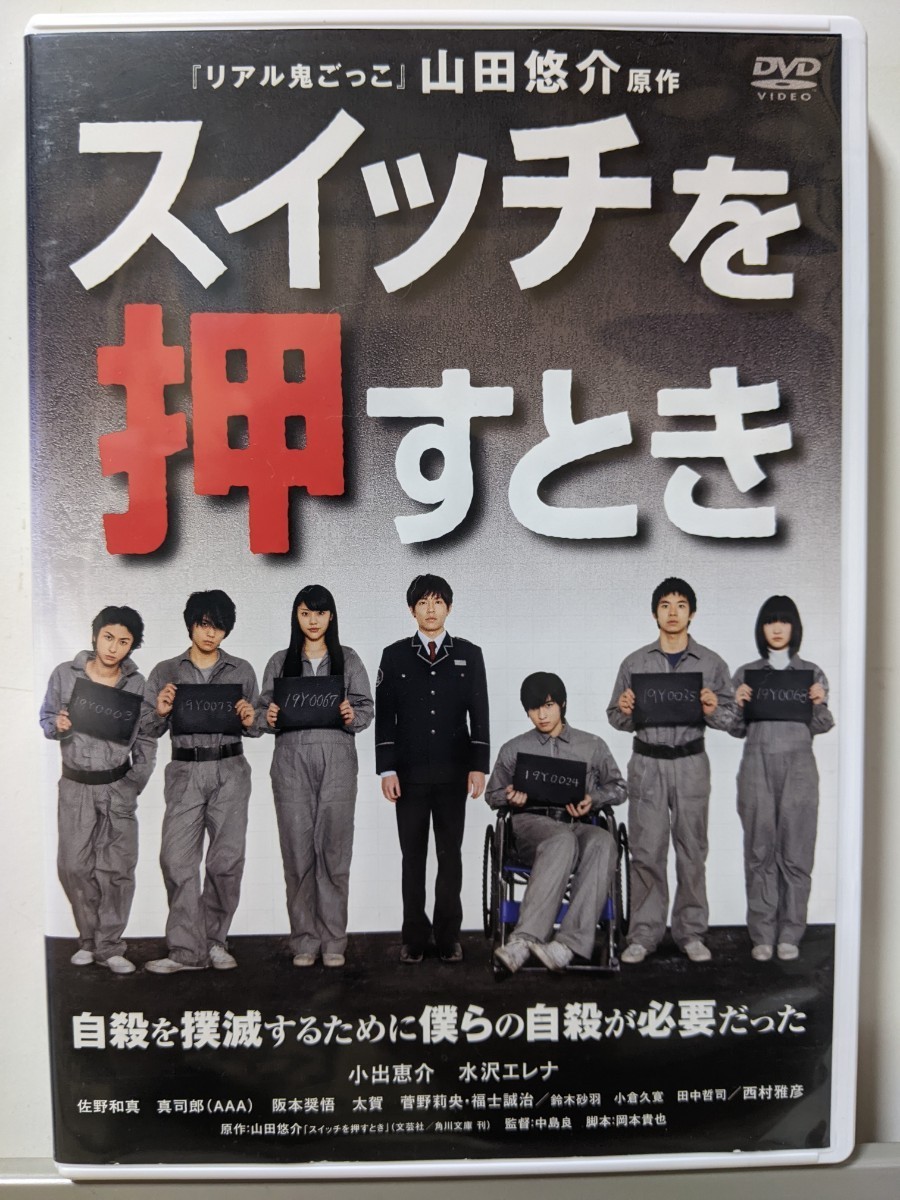 スイッチを押すとき DVD/小出恵介 水沢エレナ 佐野和真 真司郎(AAA)阪本奨悟 太賀 菅野莉央 福士誠治 鈴木砂羽 小倉久寛 田中哲司 西村雅彦_画像1