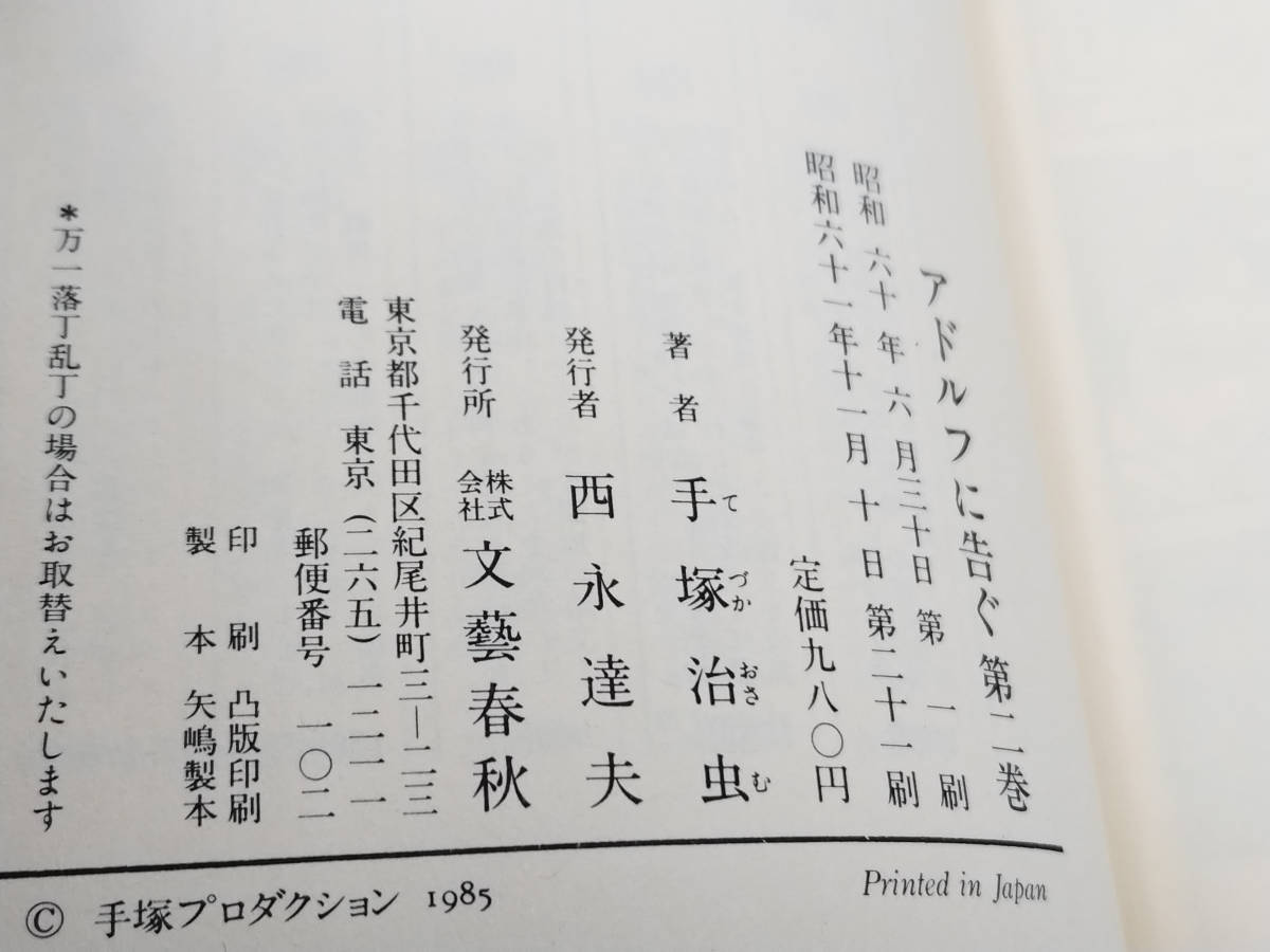 【同梱歓迎】手塚治虫「アドルフに告ぐ」全4巻 ハードカバー ●コミック●文藝春秋_画像7