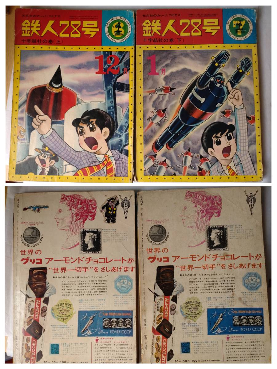 光文社カッパ・コミックス鉄人28号/鉄人28号Deluxe傑作集〜計8冊