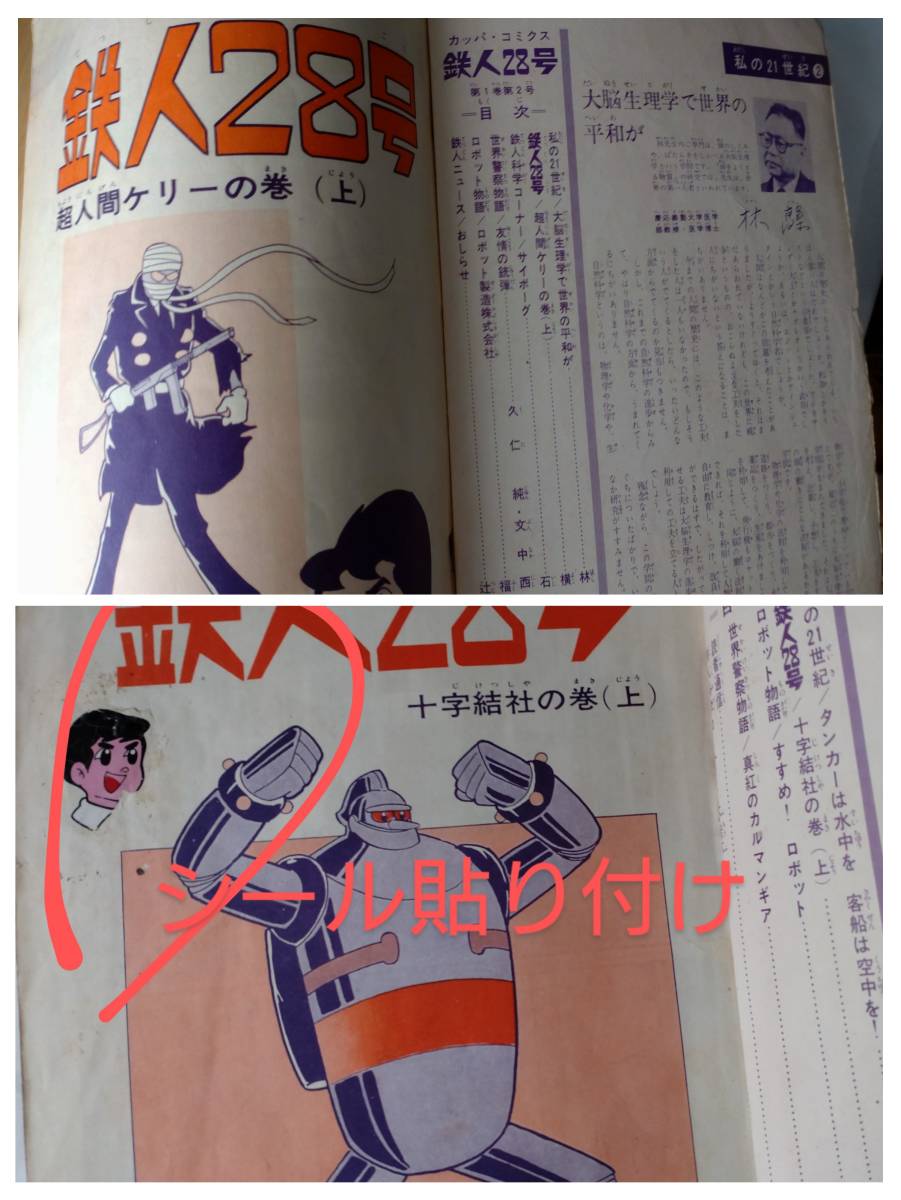 光文社カッパ・コミックス鉄人28号/鉄人28号Deluxe傑作集〜計8冊