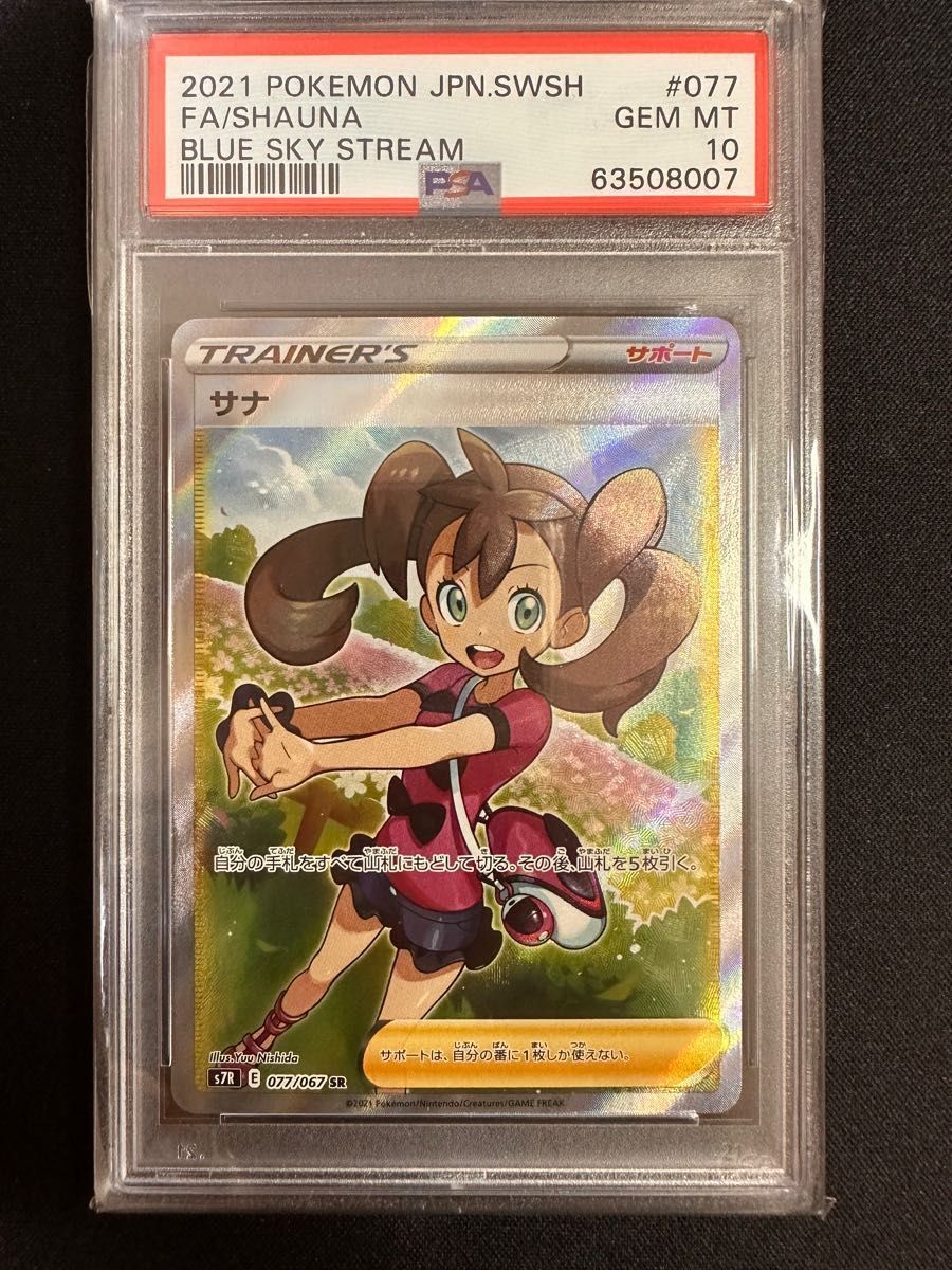 サナ sr 最高評価 PSA10 ポケモンカード | www.mclegal.info