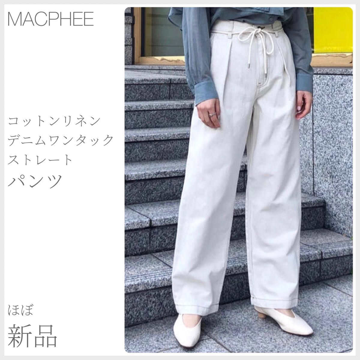 ほぼ新品  コットンリネンデニム ワンタックストレートパンツ MACPHEE マカフィー (2219