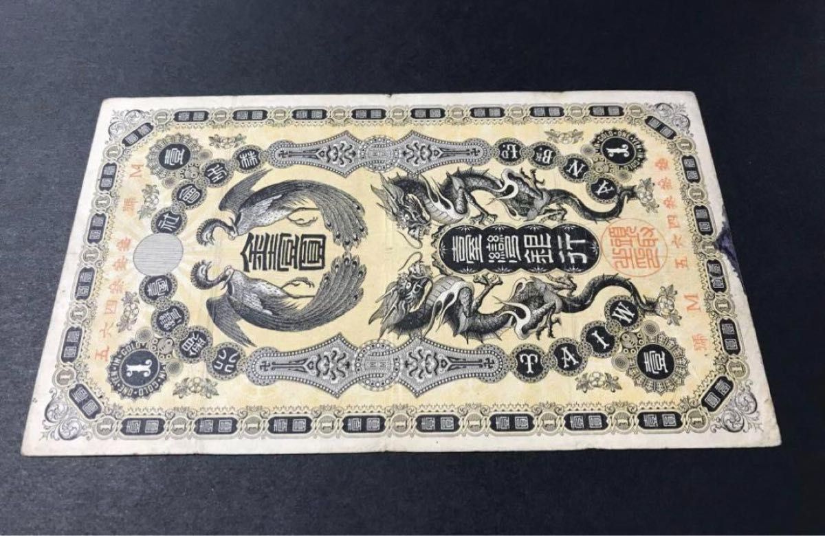 旧紙幣　台湾銀行 金壹圓札 1円札 旧札 古札 古紙幣 古銭