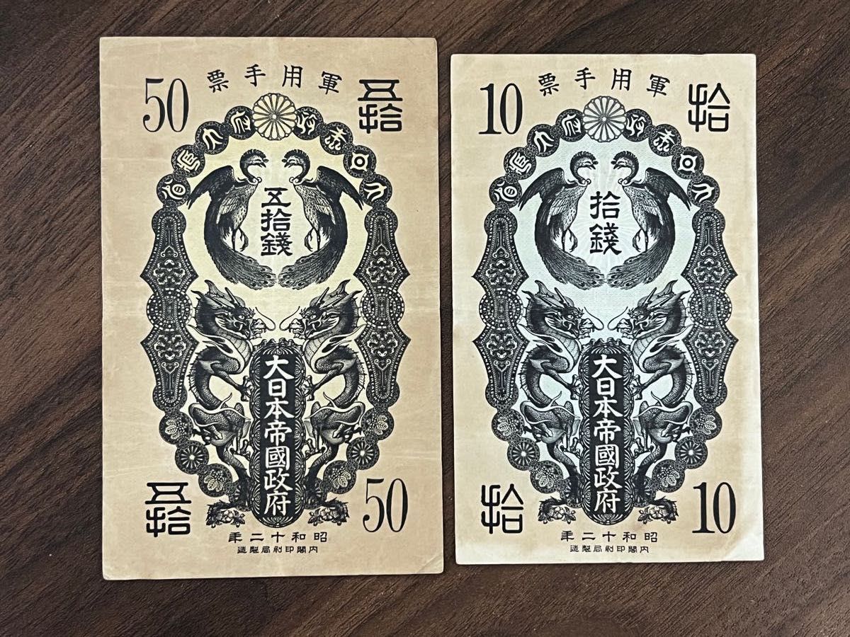 旧紙幣　旧札　日華事変 軍票 大日本帝国政府　10銭　50 銭　昭和12年 1
