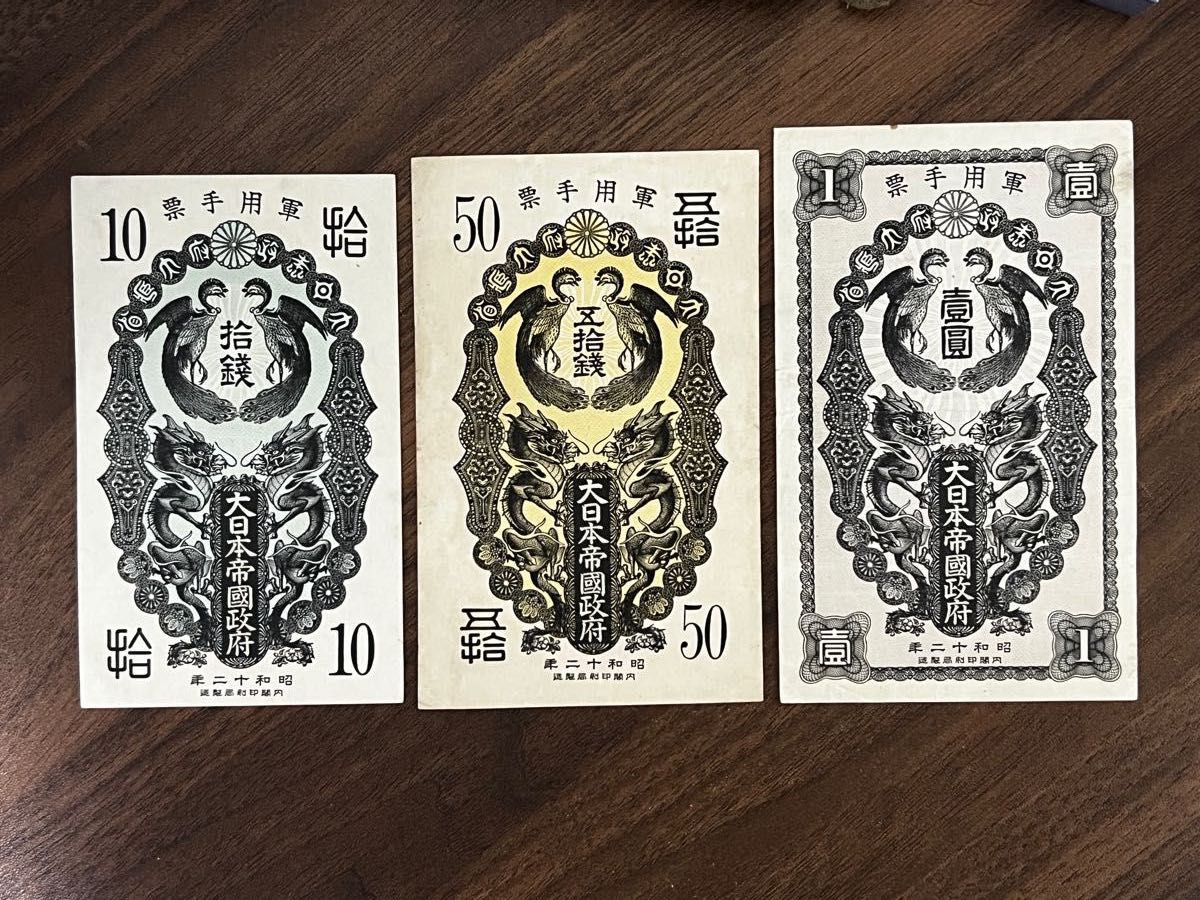 旧紙幣　旧札　日華事変 軍票 大日本帝国政府　10銭　50 銭　1円　 2