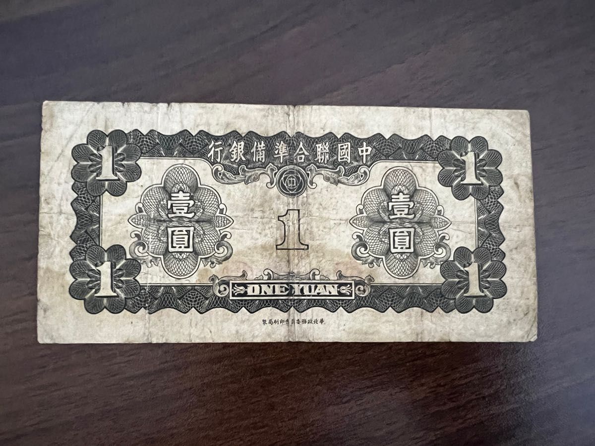 旧紙幣　中国紙幣 中國古錢 中国聯合準備銀行 紙幣 壹圓 希少