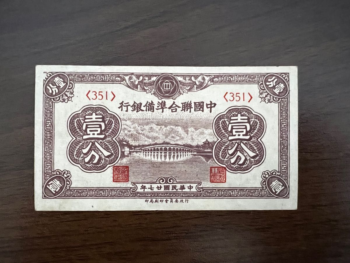 中国聯合準備銀行 中華民国27年 中国 紙幣 古札 古紙幣 旧紙幣 