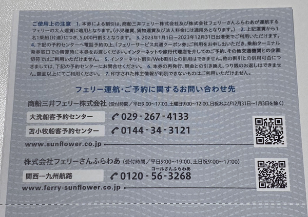 商船三井 株主優待券 さんふらわあ フェリーサービス共通クーポン券 5000円分×2枚の画像2