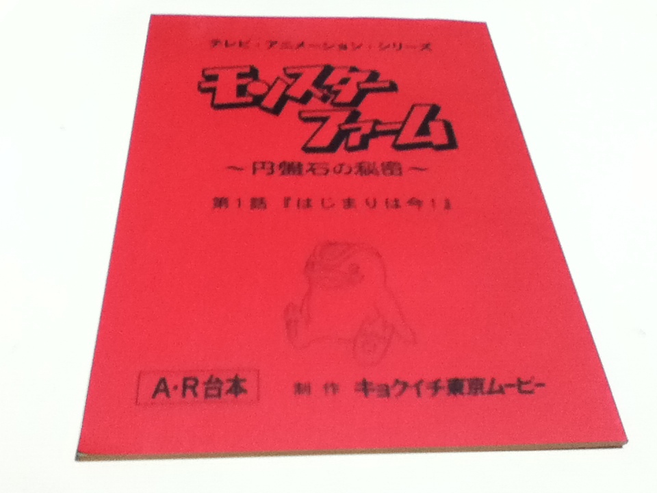 お気に入り 円盤石の秘密 モンスターファーム アニメ台本 第1話